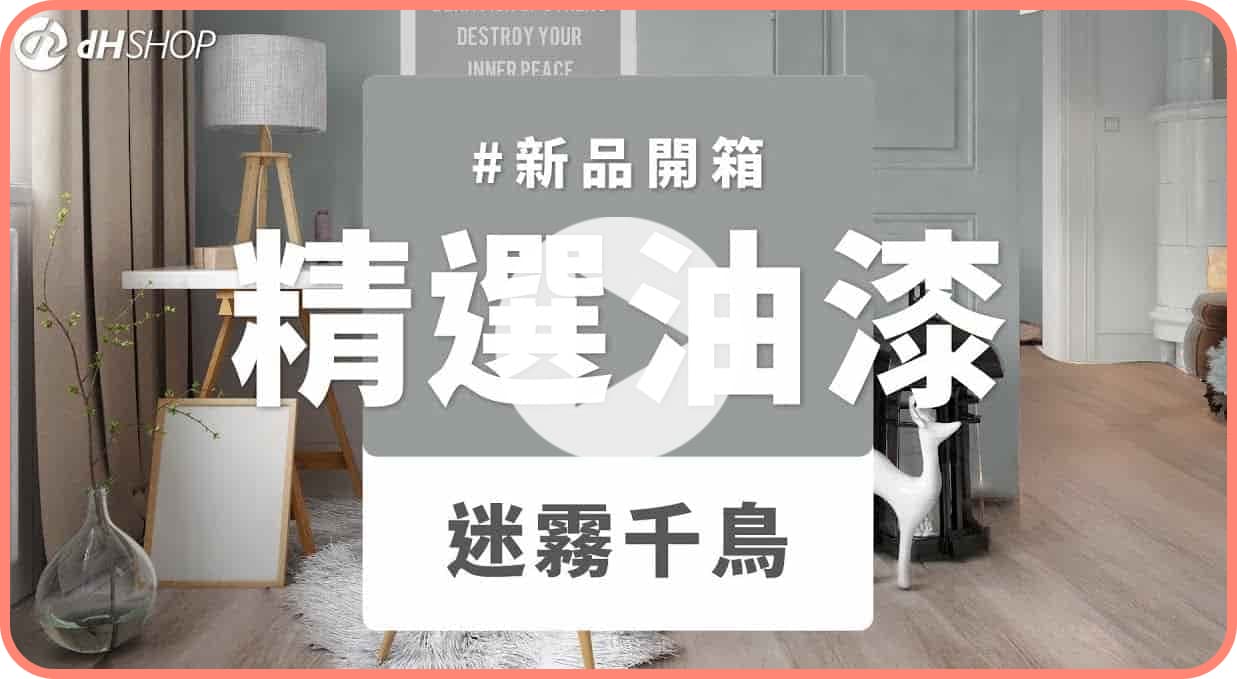 【牆面改造】dH風格油漆 新色開箱：迷霧千鳥